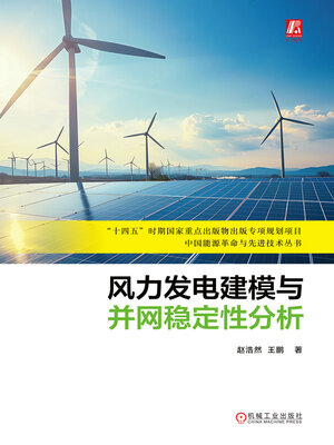 cover image of 风力发电建模与并网稳定性分析